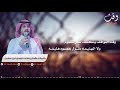 وقت المواقف كلمات وألحان وأداء تيسير ابن صخيل وقت المواقف كلمات وألحان وأداء تيسير ابن صخيل