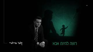 קובי ברומר - רוצה להיות אבא