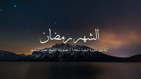 شَهْرُ رَمَضَان - The month of Ramadhan | سورة البقرة- ١٨٥ | الشيخ عمير شميم