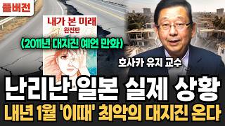 "일본이 발칵 뒤집혔다" 난리난 적중률 100% 일본 예언 만화 곧 난카이 대지진이 온다(호사카 유지 교수 / 풀버전)
