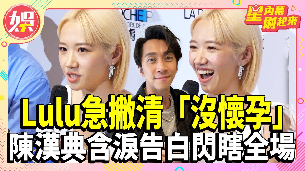Lulu突被恭喜急撇清「沒懷孕」！爆料陳漢典含淚告白閃瞎全場！【TVBS娛樂頭條】#Lulu #陳漢典 #結婚 #懷孕 #星內幕刷起來