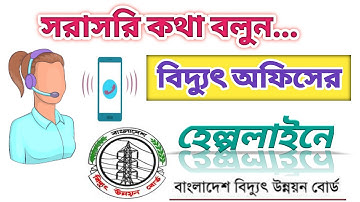 Polli biddut helpline number | BREB hotline number| বিদ্যুৎ অফিস নাম্বার