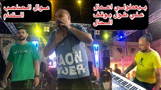 الصاحب التمام / انتا غالي وليك مقام مش صاحب كده والسلام النجم مصطفي الامير🎤الموسيقار محمد السني 🎹