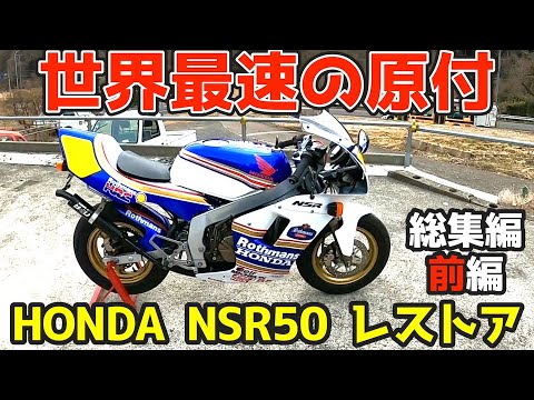 お正月総集編【イッキ見！】世界最速の原付 HONDA・NSR50のレストア