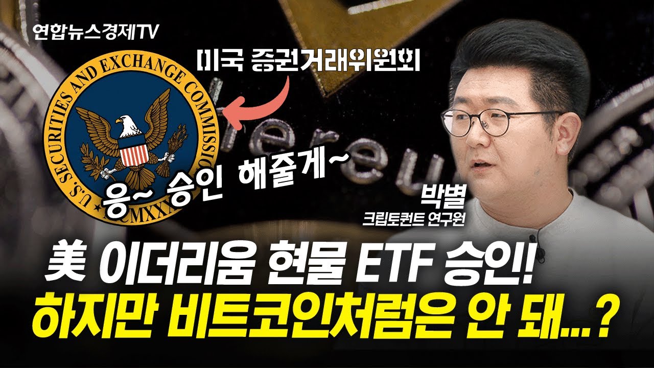 이더리움 현물 ETF 승인, 향후 가상자산 가격 전망은? (박별 크립토퀀트 연구원) | 경제ON 크립토ON 240503