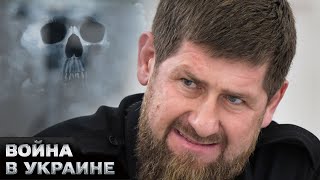 ☠️ Осталось НЕ ДОЛГО! Диагноз врачей не оставляет Кадырову шансов на выздоровление