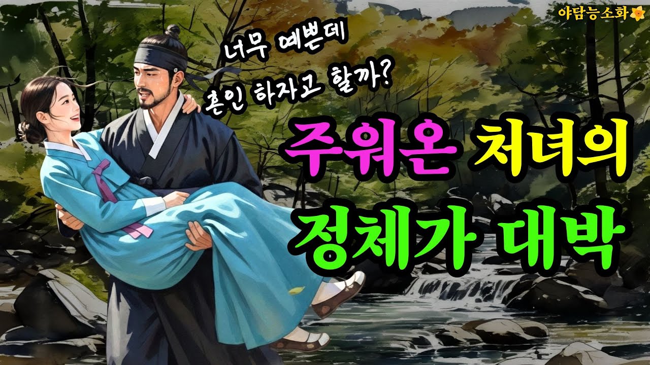 [야담 능소화140] 계곡에서 주워온 처녀 때문에 운명이 바뀐 시골총각 / 야담 야사 전설 민담 설화 조선야담 옛날 이야기