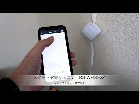 ラトックシステムのスマート家電リモコン「RS-WFIREX4」紹介