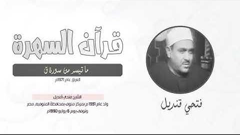 الشيخ فتحي قنديل - ما تيسر من سورة ق -  العراق عام 1971م