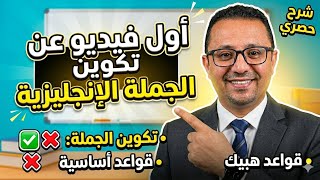 اول فيديو يعلمك كيف تكون جمل انجليزيه بكل سهولة