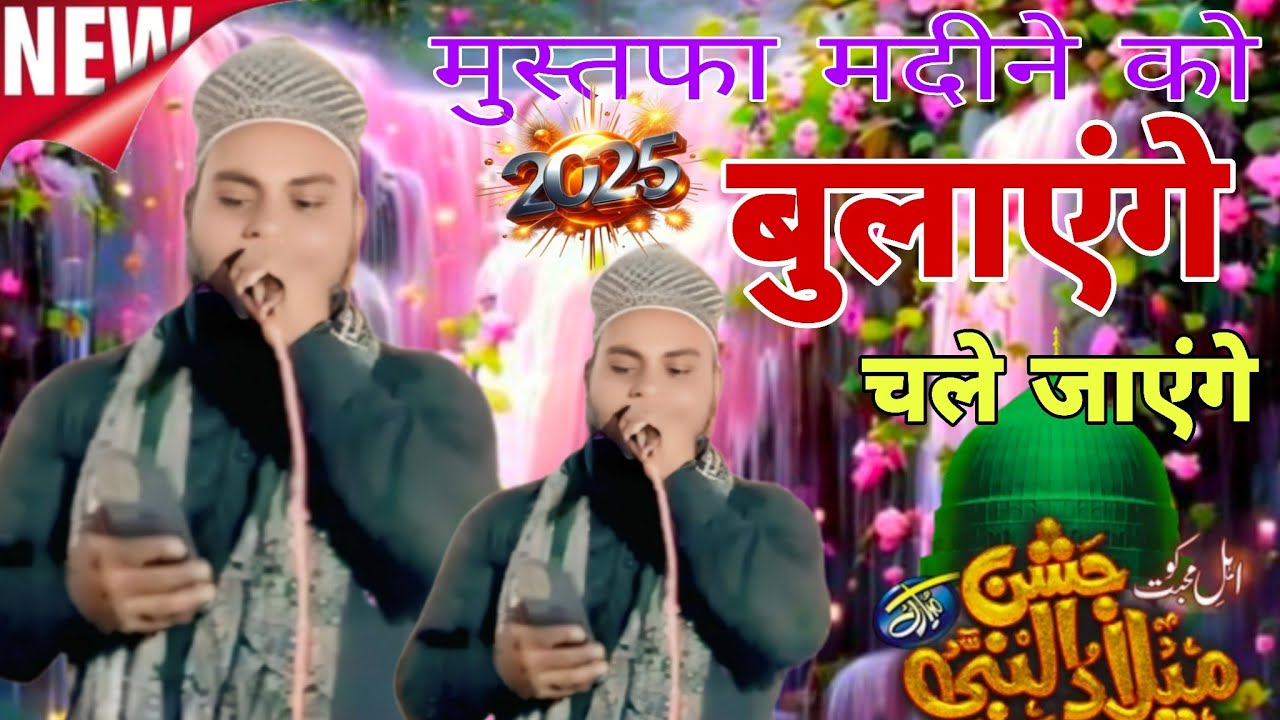 Chand Raza Balrampuri ll मुस्तफा मदीने को बुलाएंगे चले जाएंगे ll ...