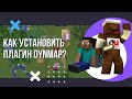 Как установить и настроить плагин DYNMAP на сервере Майнкрафт? Динамическая карта.