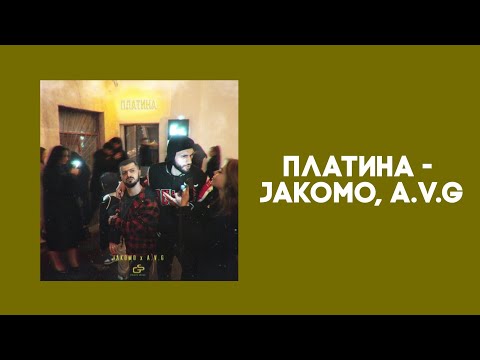 Платина - Jakomo, A.V.G [Lyrics]