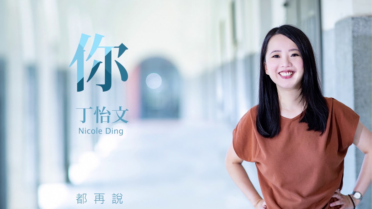 Guarda 丁怡文 Nicole Ding #你 You- 歌詞MV Official Music Video su YouTube