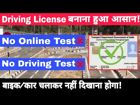 Good News! Now, You Can Get A Driving License (DL) Without Giving Any Test At RTO | DL New Rule