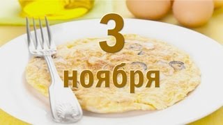 ГИГАНТСКИЙ ОМЛЕТ. ДОБРЫЙ ДЕНЬ. 3 ноября 2015г. ГИГАНТСКИЙ ОМЛЕТ. ДОБРЫЙ ДЕНЬ. 3 ноября 2015г.