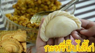 กะหรี่ปั๊บไส้ไก่ วิธีปั้นแป้ง วิธีพับจีบให้เป็นเกลียวสวย สอนละเอียด ทำตามได้เลย