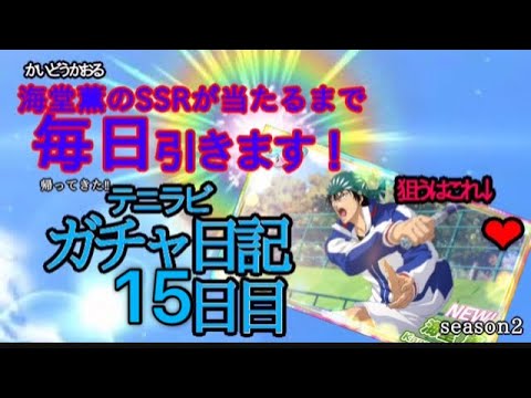 【テニラビ】すとーんちょきーんなくなるー【ガチャ日記15日目】