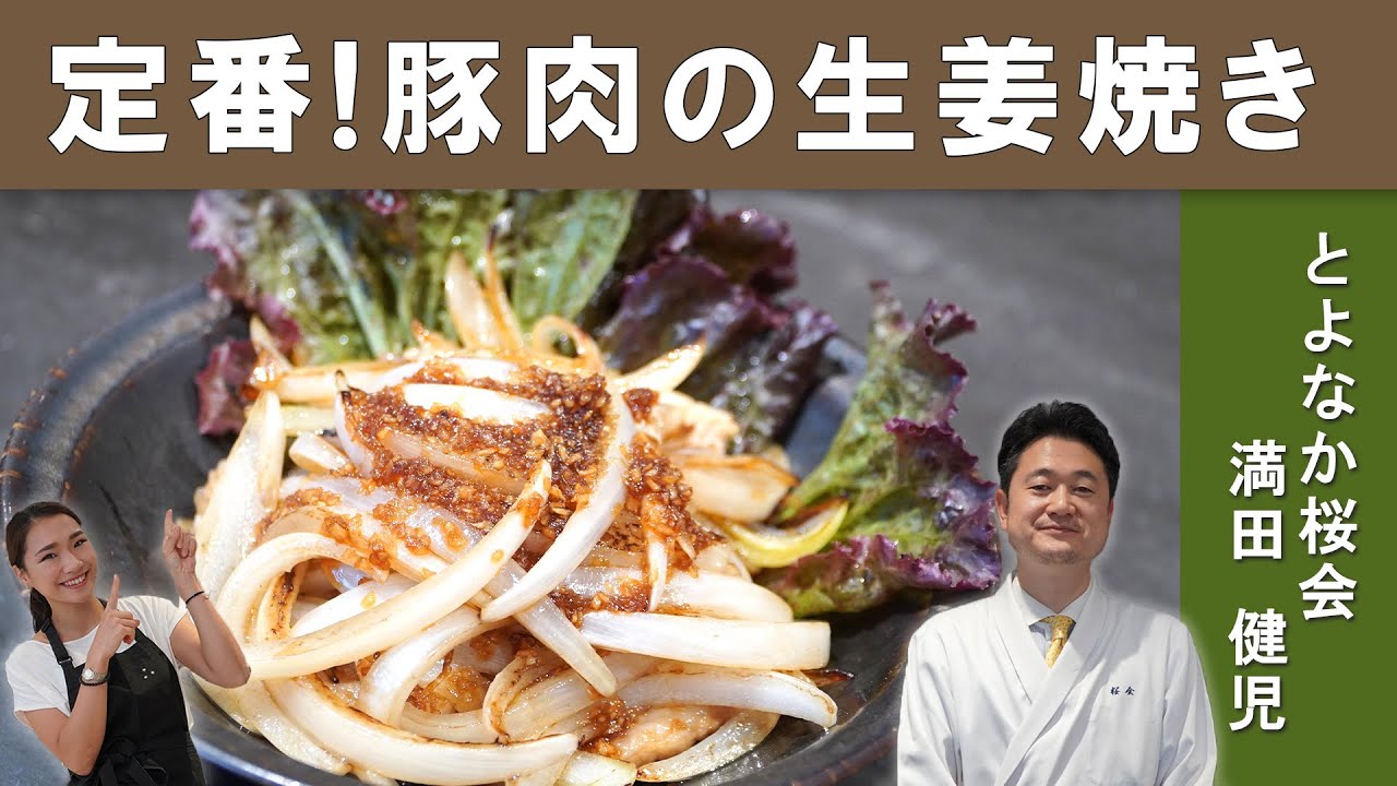 How a Michelin-Starred Chef makes Japanese Ginger Pork Stir-Fried