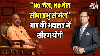CM Yogi In Aap Ki Adalat: 'No जेल, No बेल सीधा प्रभु से मेल' आप की अदालत में सीएम योगी| Rajat Sharma