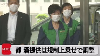 東京都 酒提供に規制上乗せで調整（2021年6月17日）