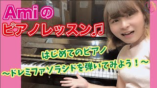 Amiのピアノレッスン♫はじめてのピアノ〜ドレミファソラシドを弾いてみよう！〜