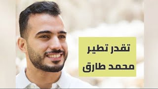 محمد طارق || تقدر تطير + هنا حققت حلمي ||😎💪♥ بدون موسيقى