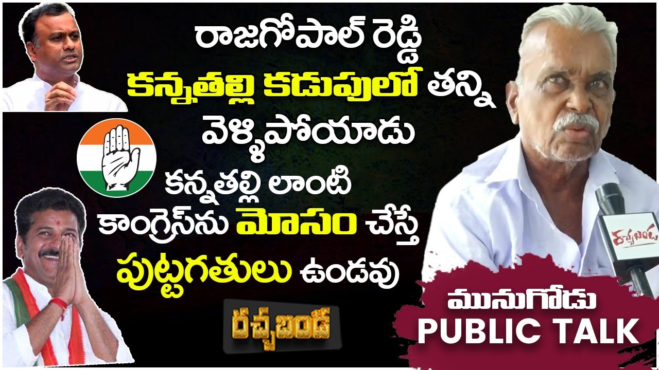 Old Man Serious Reaction To Munugode By-Election | Munugode PublicTalk | Congress Party | Rachabanda