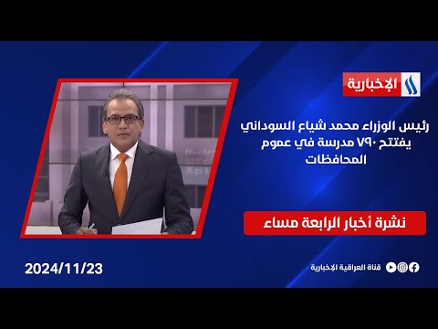 رئيس الوزراء محمد شياع السوداني يفتتح  مدرسة في عموم المحافظات في نشرة ال 