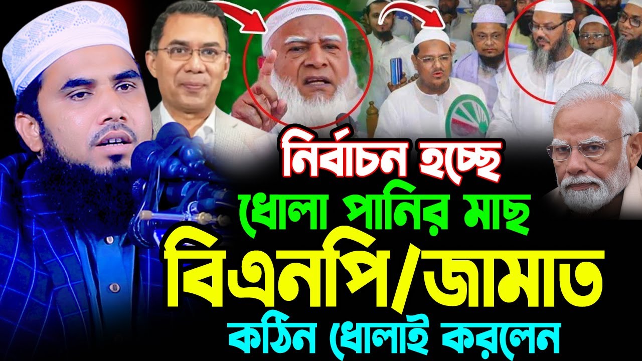 নির্বাচন হচ্ছে ঘোলা পানির মাছ বিএনপি /জামাত কে কঠিন ধোলাই । গোলাম রব্বানী ওয়াজ ২০২৬ । diner bani