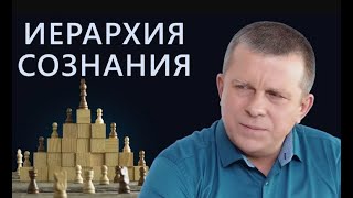 ИЕРАРХИЯ СОЗНАНИЯ l 19.01.23