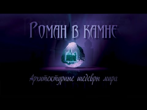 Роман в камне. Архитектурные шедевры мира. Польша. Вилянувский дворец @SMOTRIM_KULTURA