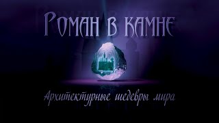 Роман в камне. Архитектурные шедевры мира. Польша. Вилянувский дворец @SMOTRIM_KULTURA