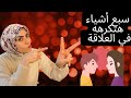 ٧ اشياء تجعل الزوج لا يريد العلاقة الحميمة 😱❌