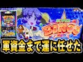 【スマスロ スーパービンゴネオ】一か八か台に運のみで挑む