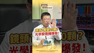 鏡頭1顆變20顆?光學股商機爆發!|【股事快報】運達投顧 黃靖哲分析師 20260609 #AIPC #漲停 #大立光