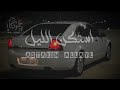 استكن الليل بطيء حصريا 2023 استكن الليل بطيء حصريا 2023