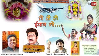 To To To Evan Go | Jagdish Patil | Ekivra aai New Song  Video #trending