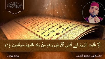 القارئ مطيع كادي سورة الروم قمة في الرووووعة