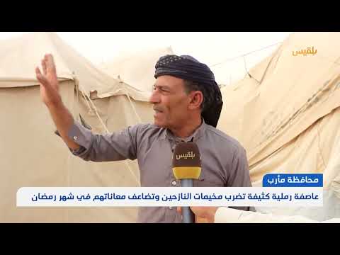 عاصفة رملية كثيفة تضرب مخيمات النازحين وتضاعف معاناتهم في شهر رمضان | تقرير: علي الجرادي