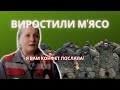 Виростили м'ясо: для чого діти на росії?