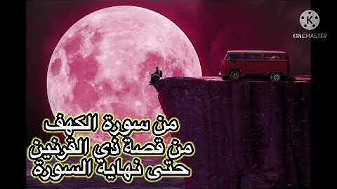 سورة الكهف من قصة ذي القرنين حتى نهاية السورة (83-110)| يوسف عصام شاهين