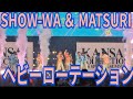 SHOW-WA & MATSURI『ヘビーローテーション』京セラドーム大阪 2026.04.05 KANSAI COLLECTION