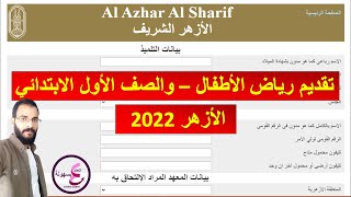 التقديم لرياض الاطفال بالازهر والصف الأول الابتدائى الازهري |2022-2023