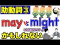 【高校英語】mayとmightの使い方とは?助動詞③【couldとの違い】