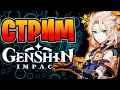 Genshin impact - Как дожить до обновы?! Обсуждаем новости геншина  - Геншин Импакт стрим