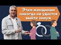 Этим женщинам никогда не удастся выйти замуж