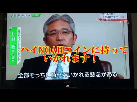 金融機関激震崖っぷち！暗号通貨NOAHコインに浸食される！その100年に一度のメガトン級暗号通貨とは【泉忠司教授解説】
