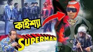 কাইশ্যা মুলার জুস সুপার হিরো | Kaissa Funny Mular Juice Super Hero | Viral Trending Funny Bangla