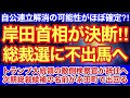 岸田首相が総裁選不出馬の大決断‼︎自公連立解消がほぼ確定か⁈トランプ大統領の敵側検察官が辞任へ‼︎